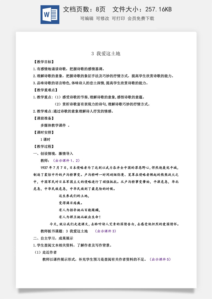 初中九年级上册语文教案3 我爱这土地.docx